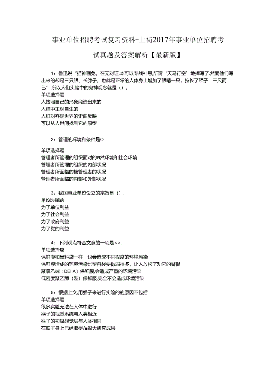 事业单位招聘考试复习资料-上街2017年事业单位招聘考试真题及答案解析【最新版】_1.docx_第1页