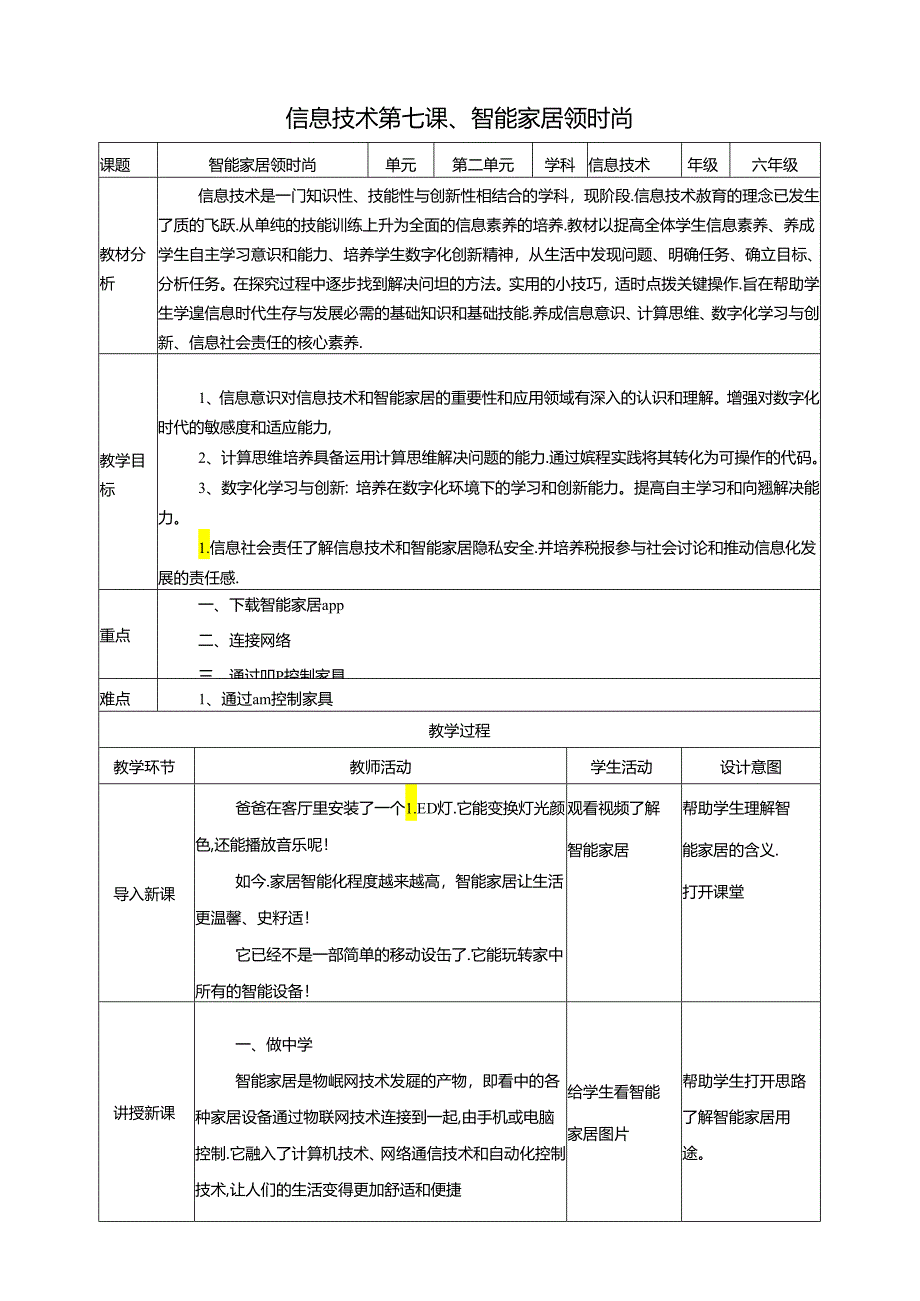 泰山版信息技术六下第7课、智能家居领时尚 教案.docx_第1页