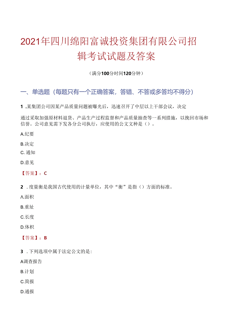 2021年四川绵阳富诚投资集团有限公司招聘考试试题及答案.docx_第1页