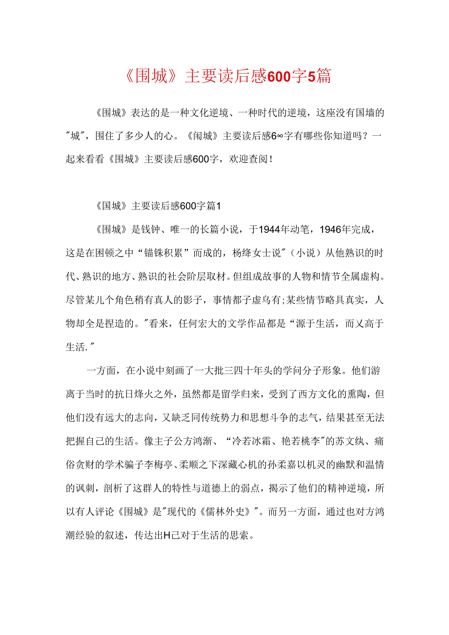 《围城》主要读后感600字5篇.docx_第1页