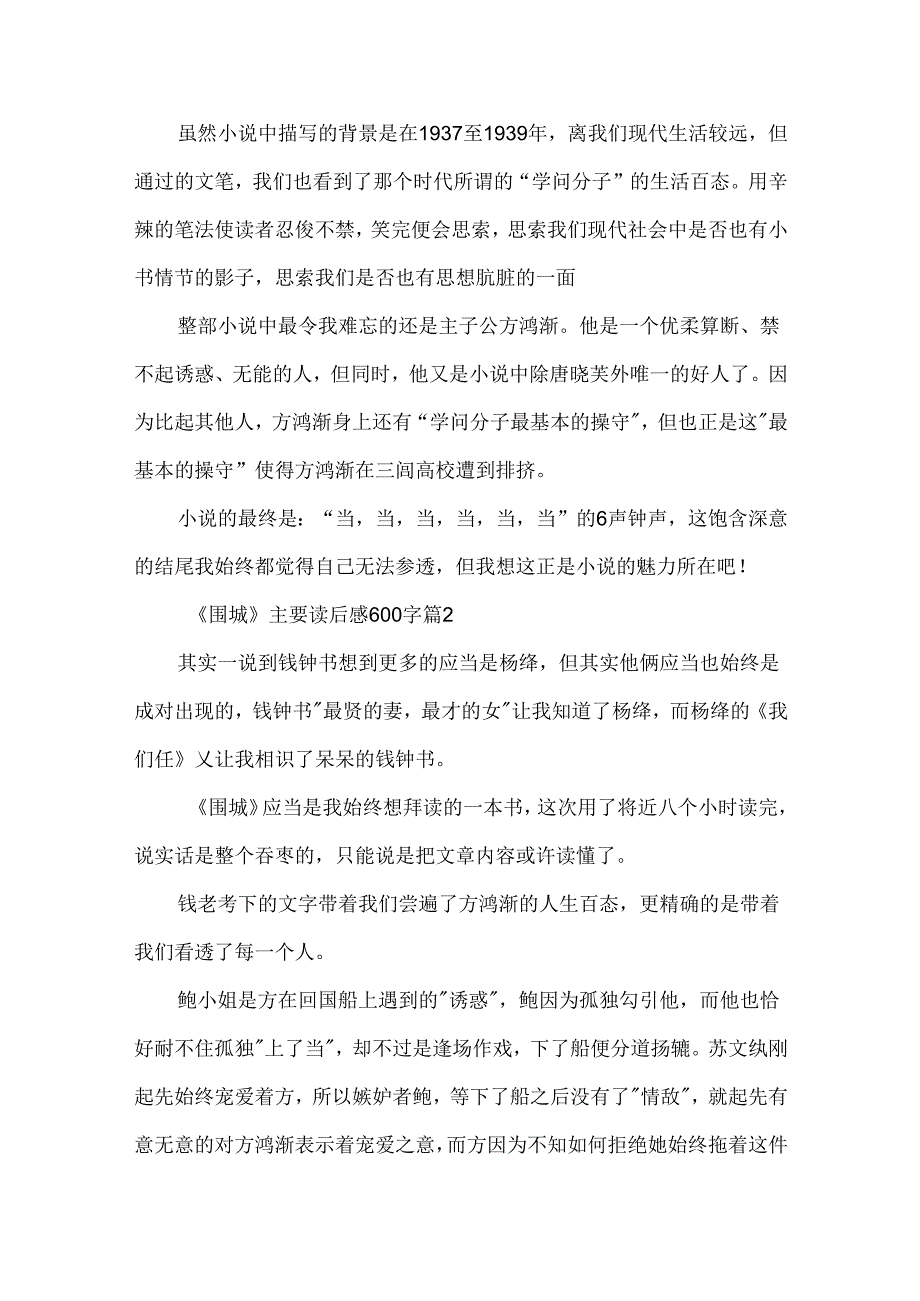 《围城》主要读后感600字5篇.docx_第2页