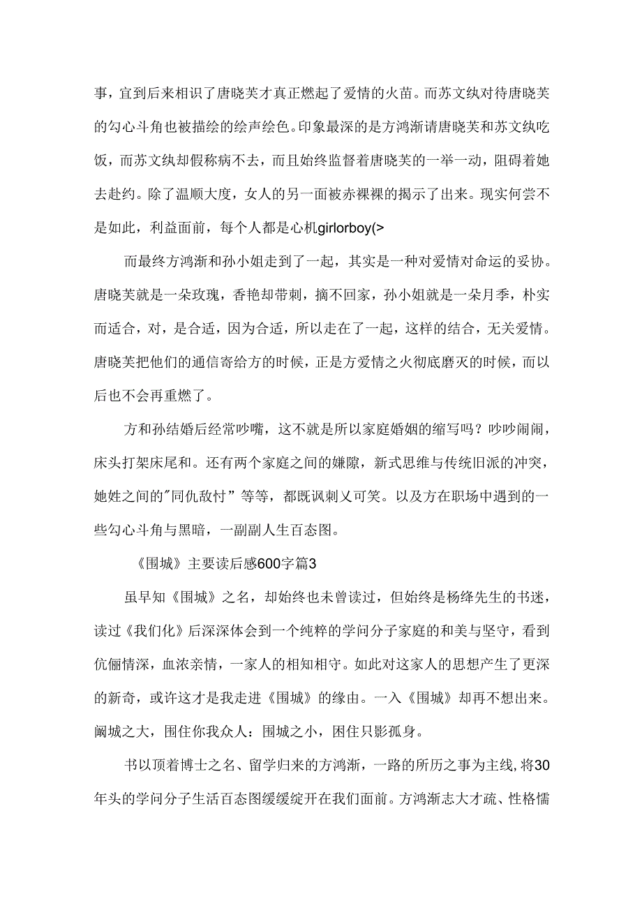 《围城》主要读后感600字5篇.docx_第3页