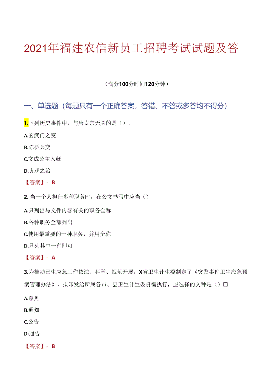 2021年福建农信新员工招聘考试试题及答案.docx_第1页