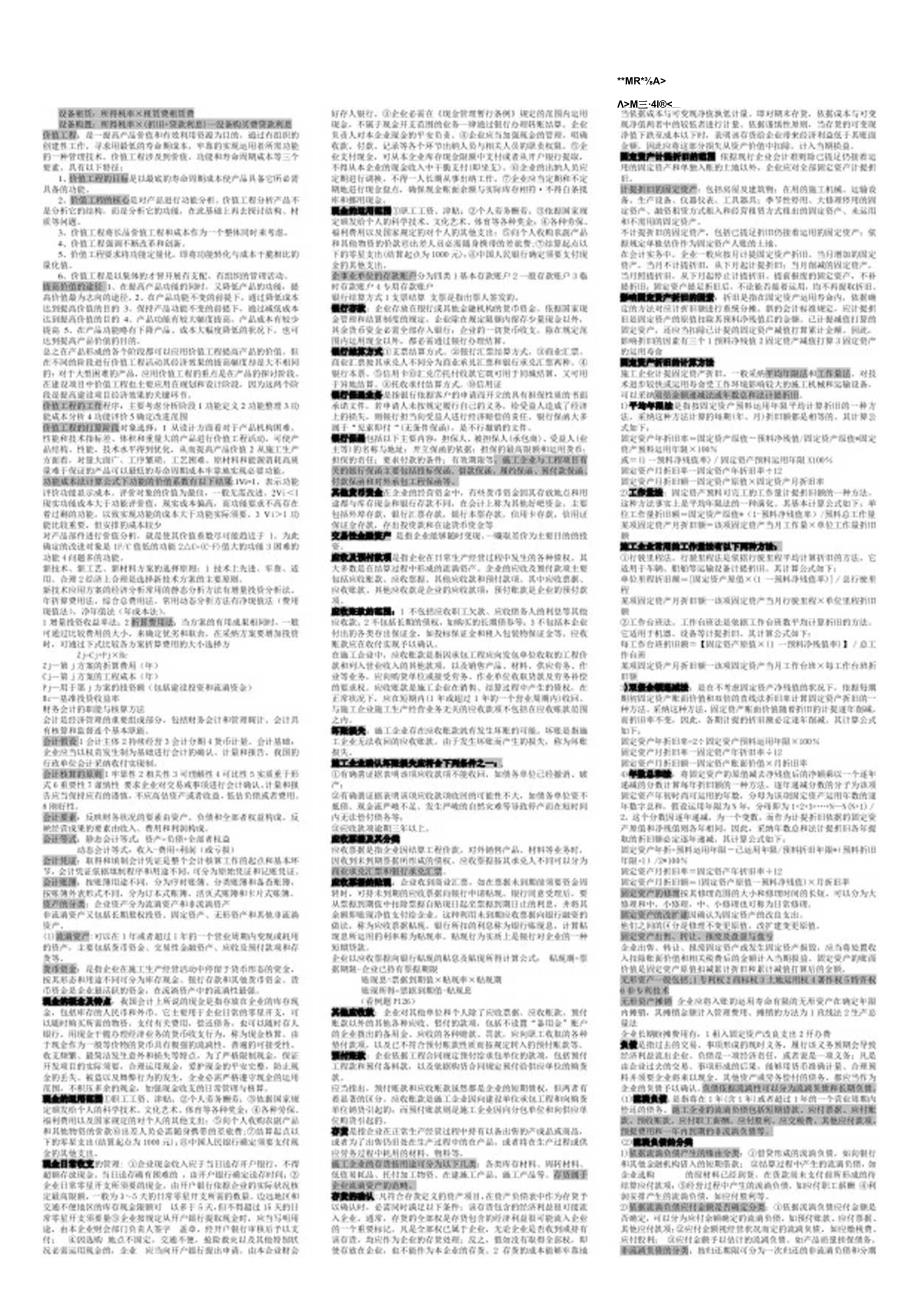 5600元购买的一级建造师小抄10.docx_第2页