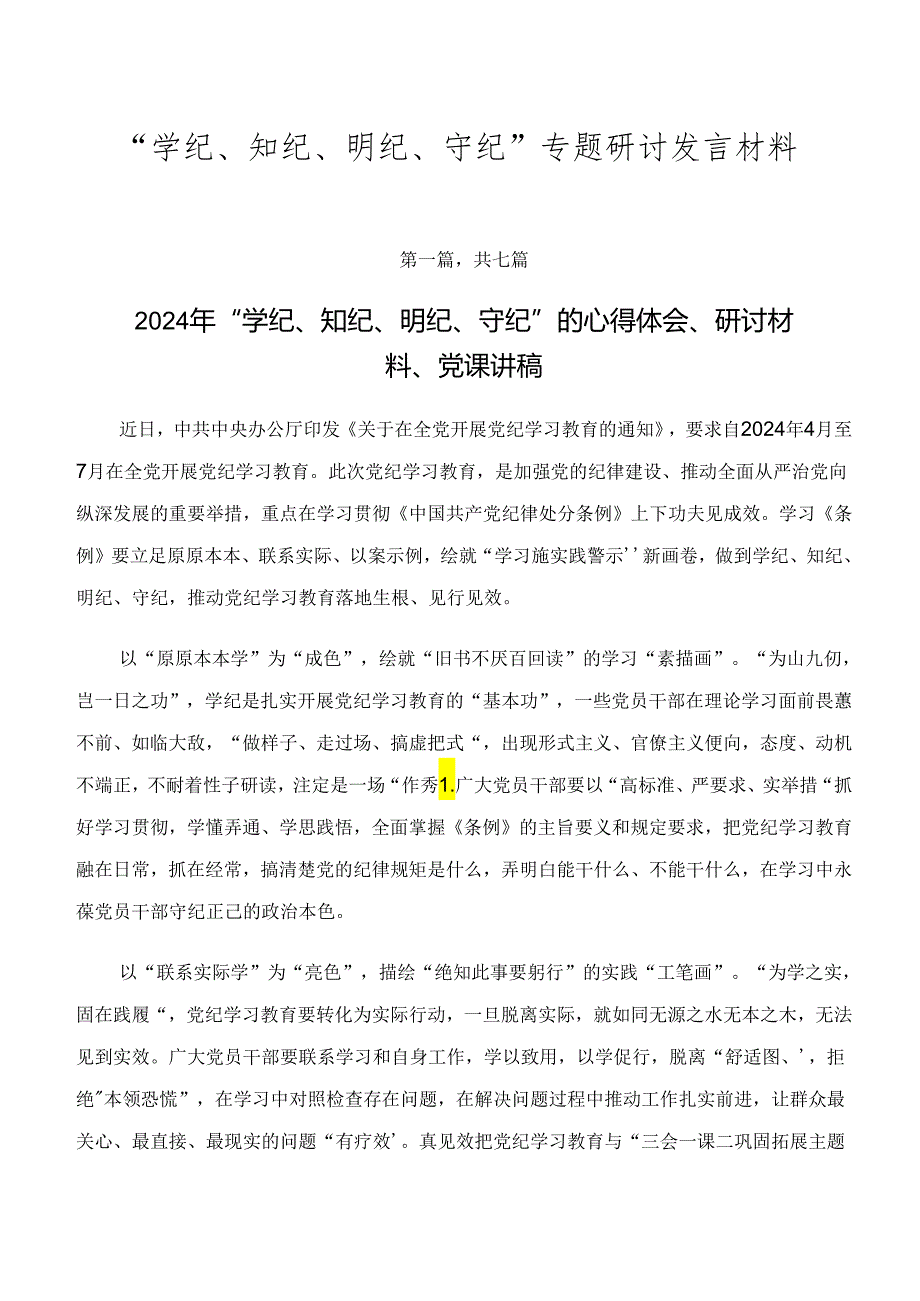 “学纪、知纪、明纪、守纪”专题研讨发言材料.docx_第1页