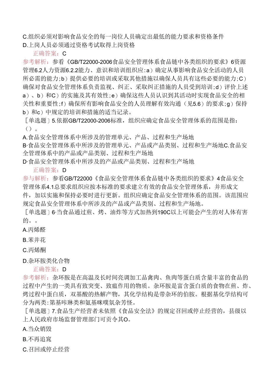 2024年3月FSMS食品安全管理体系基础知识（真题卷）.docx_第2页