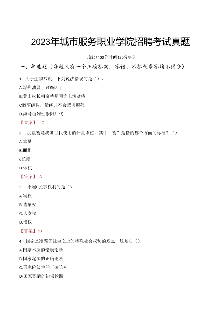 2023年城市服务职业学院招聘考试真题.docx_第1页