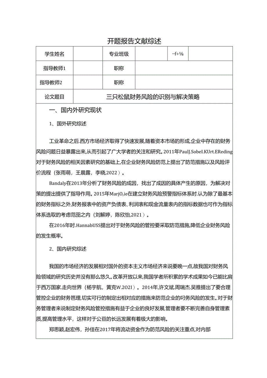 【《三只松鼠财务风险的识别与解决策略》开题报告】.docx_第1页