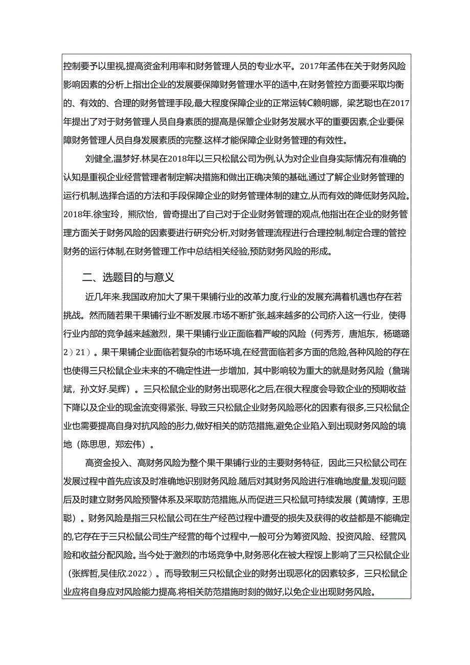 【《三只松鼠财务风险的识别与解决策略》开题报告】.docx_第2页