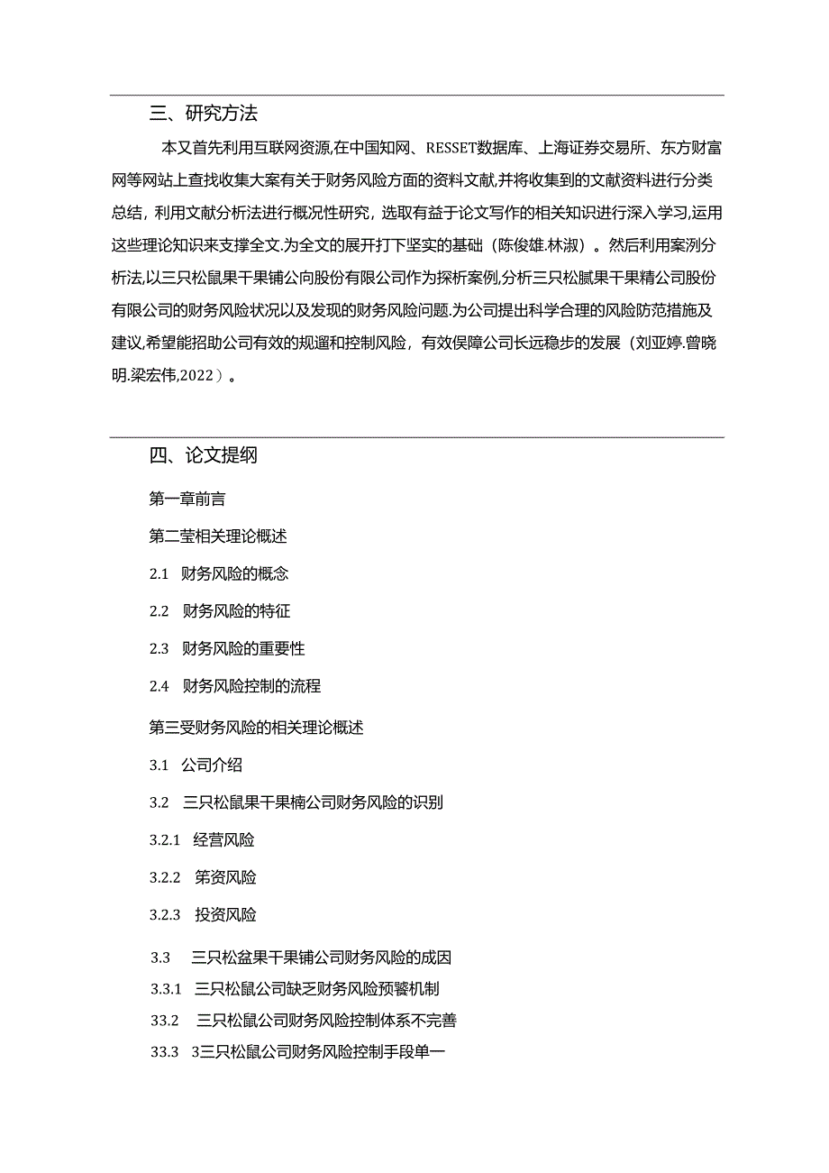 【《三只松鼠财务风险的识别与解决策略》开题报告】.docx_第3页