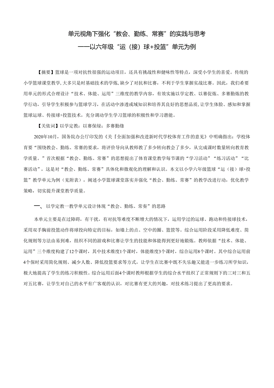 小学体育教学：单元视角下强化“教会、勤练、常赛”的实践与思考——以六年级运接球+投篮单元为例.docx_第1页