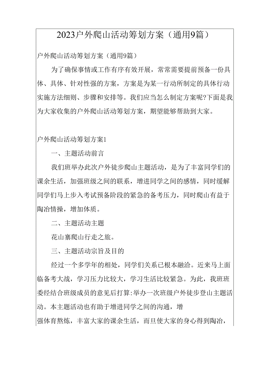 2023年户外爬山活动策划方案.docx_第1页