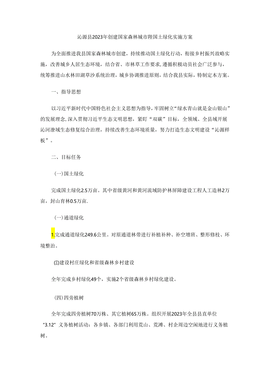 沁源县2023年创建国家森林城市暨国土绿化实施方案.docx_第1页