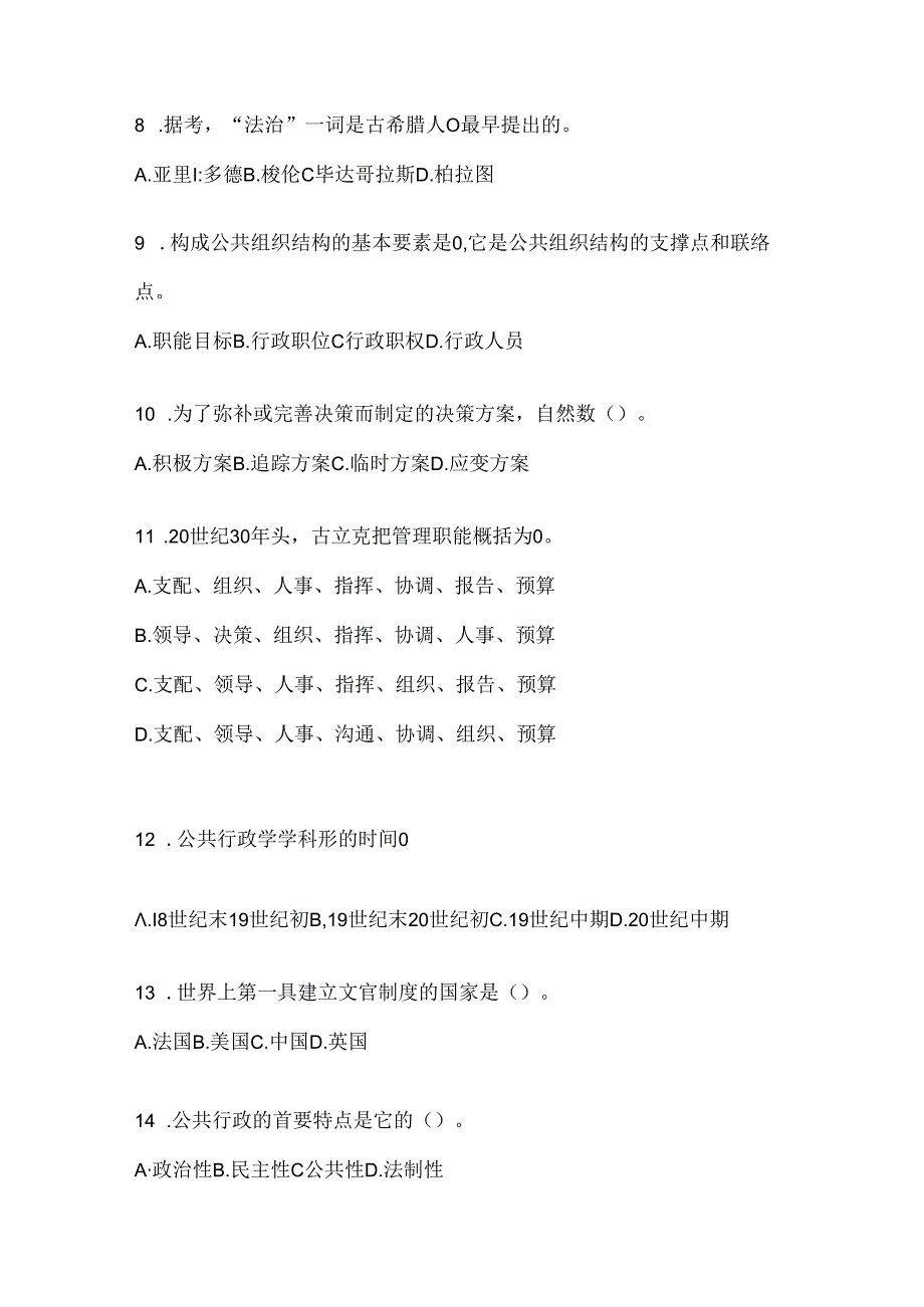 2024年度最新国开《公共行政学》期末机考题库.docx_第2页