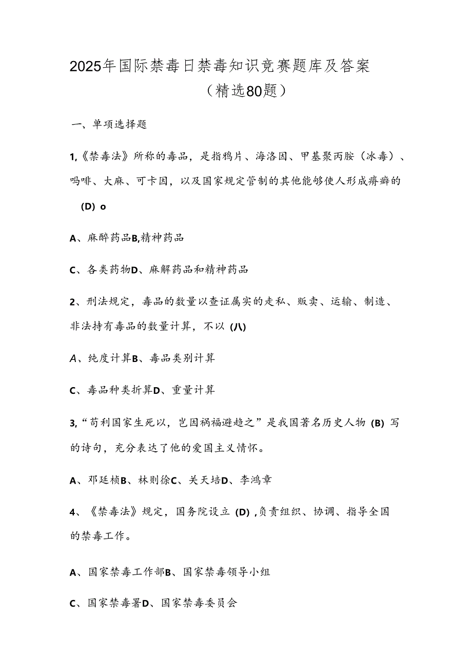 2025年国际禁毒日禁毒知识竞赛题库及答案（精选80题）.docx_第1页