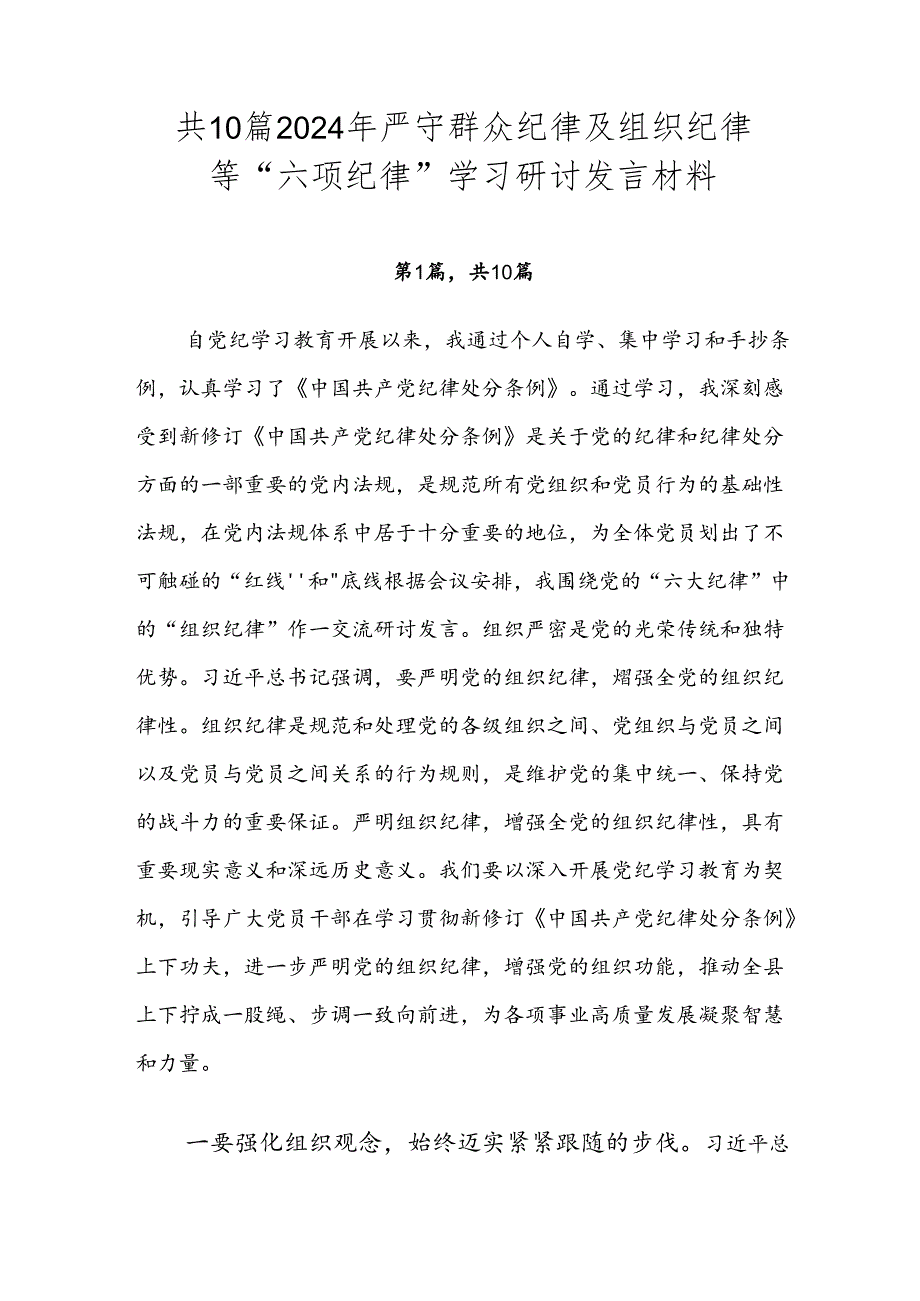 共10篇2024年严守群众纪律及组织纪律等“六项纪律”学习研讨发言材料.docx_第1页