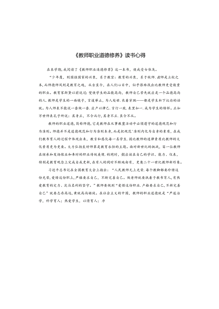 《教师职业道德修养》读书心得.docx_第1页