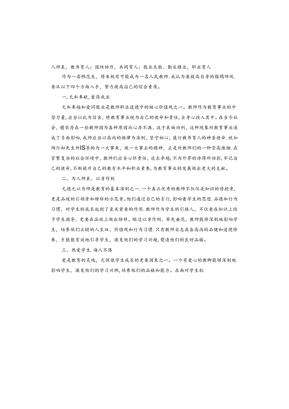 《教师职业道德修养》读书心得.docx_第2页