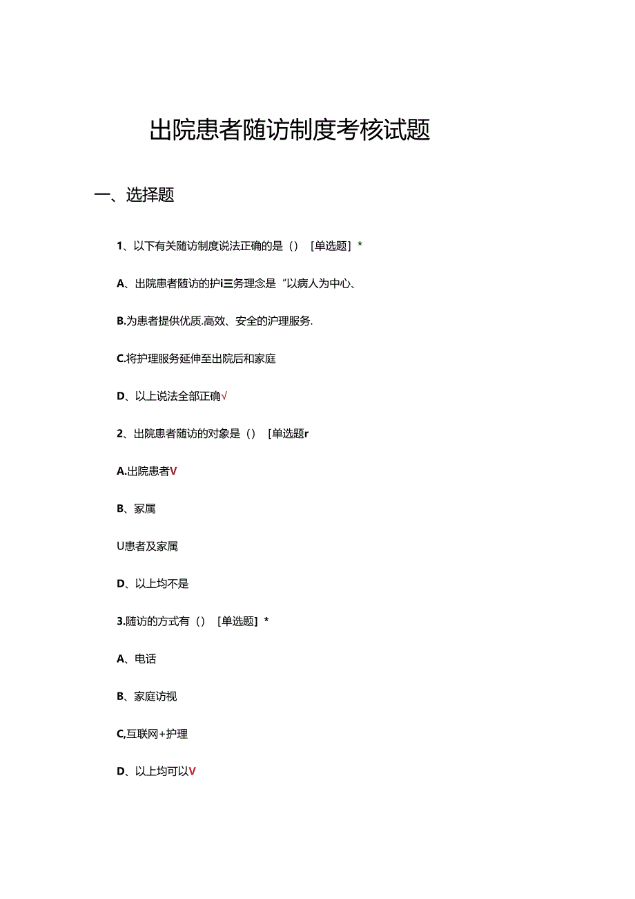 出院患者随访制度考核试题.docx_第1页