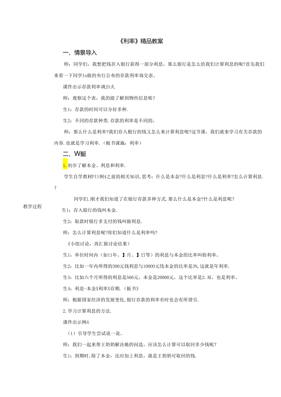 《利率》精品教案.docx_第1页