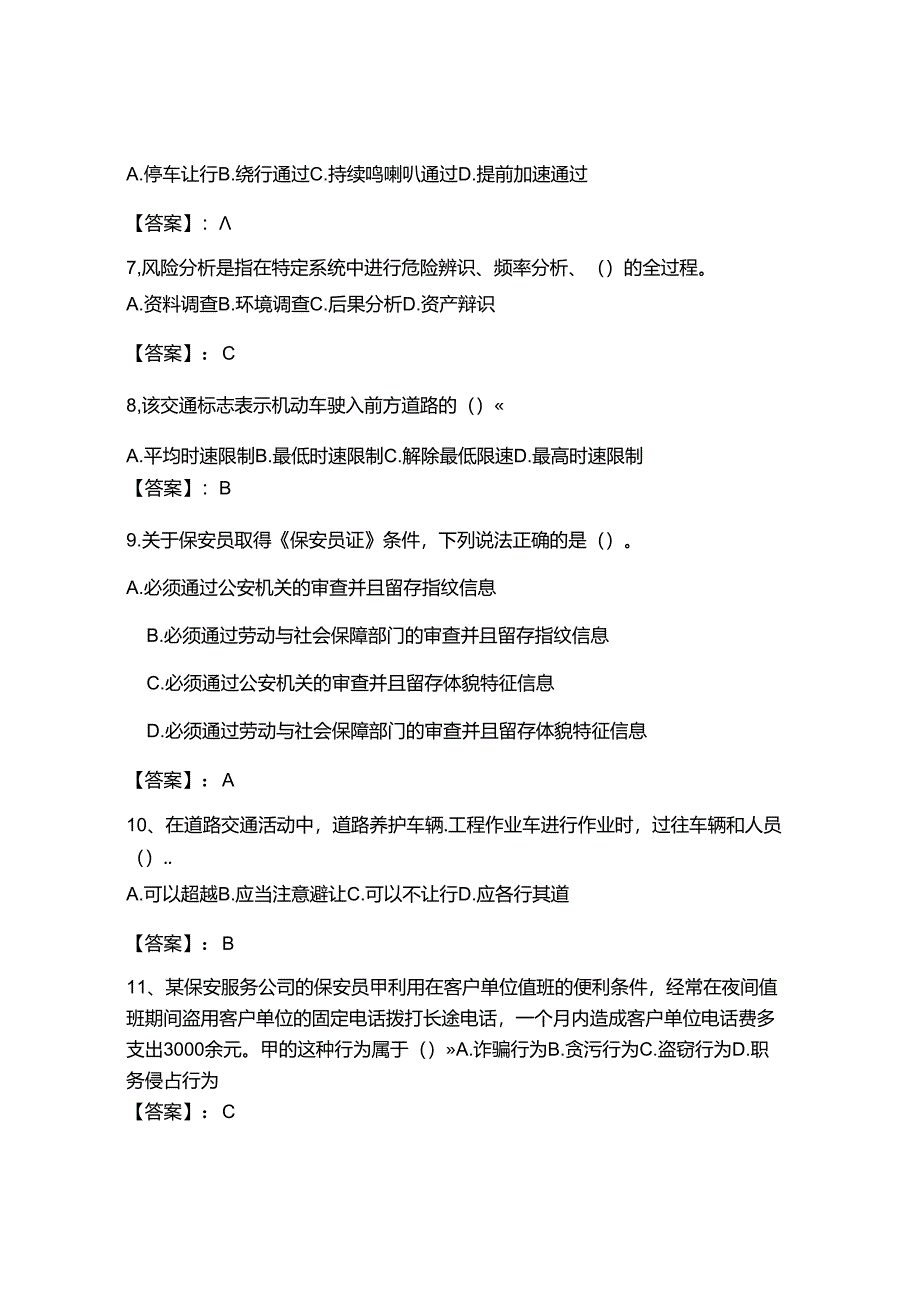 2024年高级保安员模拟试题含答案（能力提升）.docx_第2页