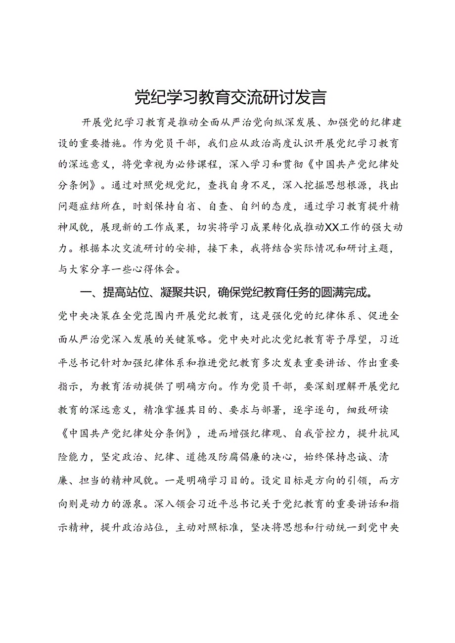 党纪学习教育交流研讨发言.docx_第1页