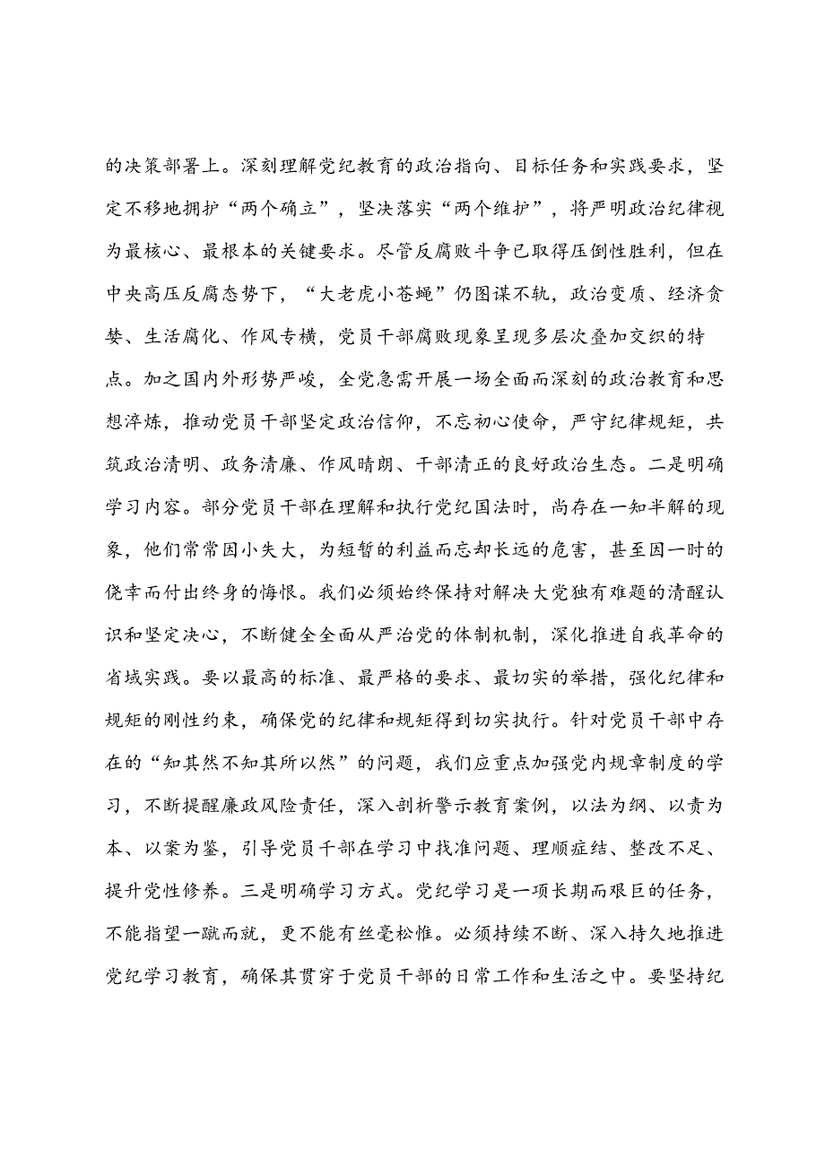 党纪学习教育交流研讨发言.docx_第2页