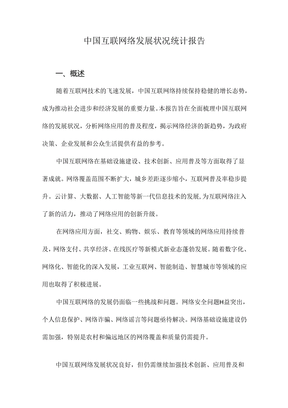 中国互联网络发展状况统计报告.docx_第1页