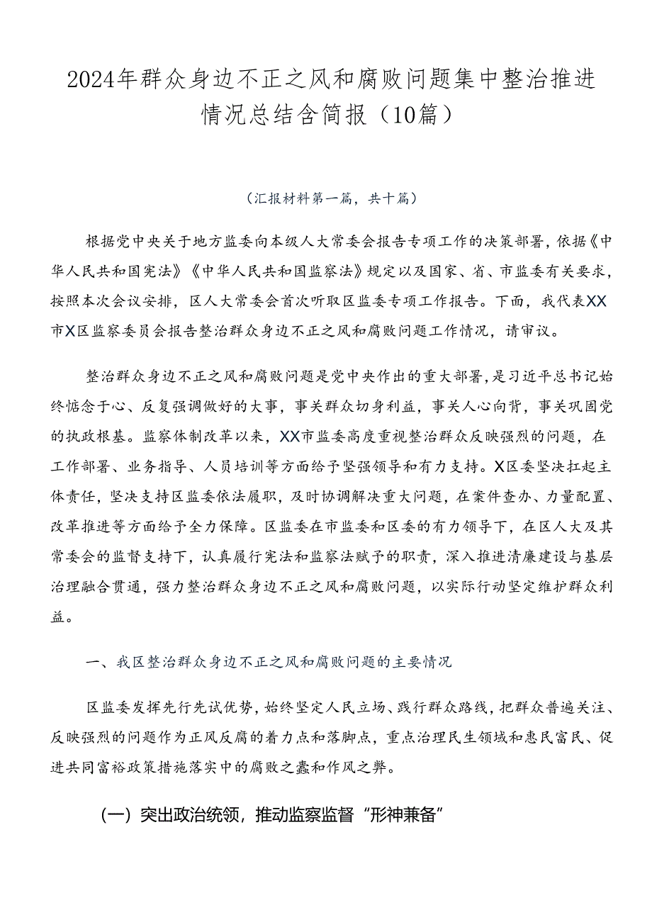 2024年群众身边不正之风和腐败问题集中整治推进情况总结含简报（10篇）.docx_第1页