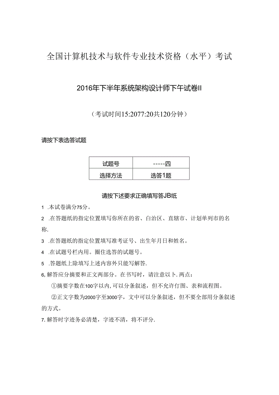 2016年下半年 系统架构设计师 论文.docx_第1页