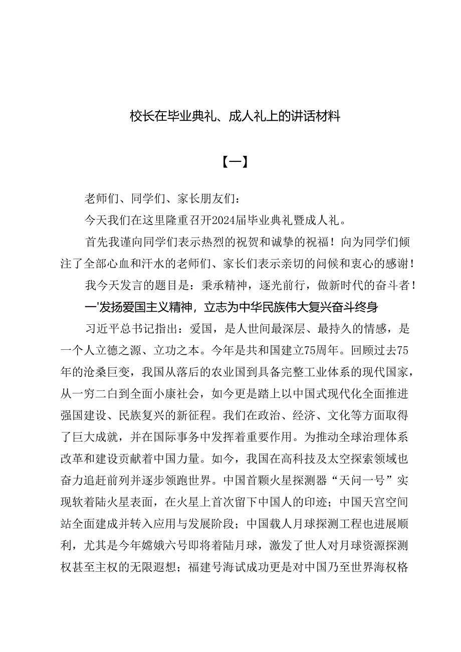 （七篇）校长在毕业典礼、成人礼上的讲话材料.docx_第1页