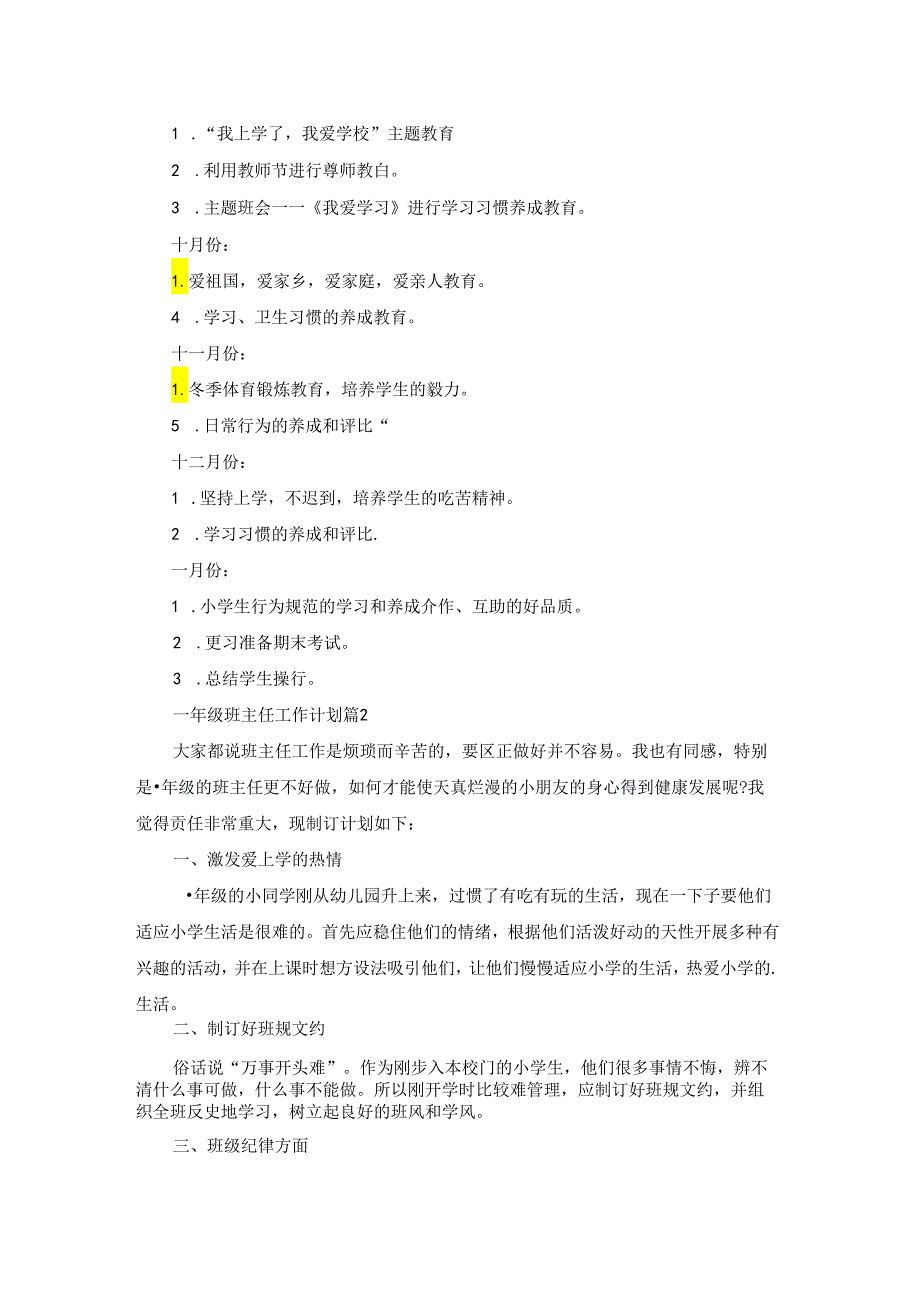 一年级班主任工作计划范文5篇.docx_第3页