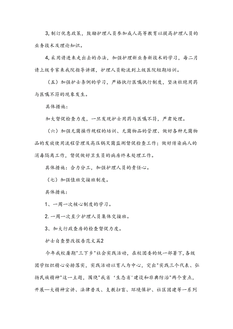 护士自查整改报告范文（3篇）.docx_第1页