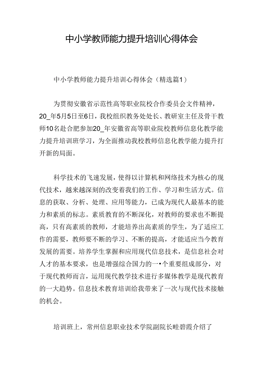 中小学教师能力提升培训心得体会.docx_第1页