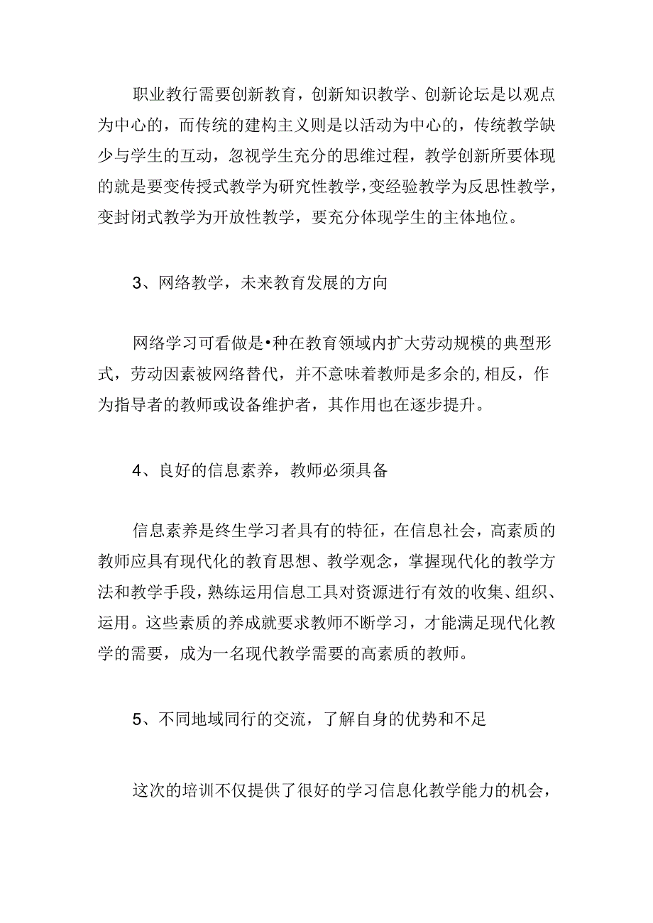 中小学教师能力提升培训心得体会.docx_第3页