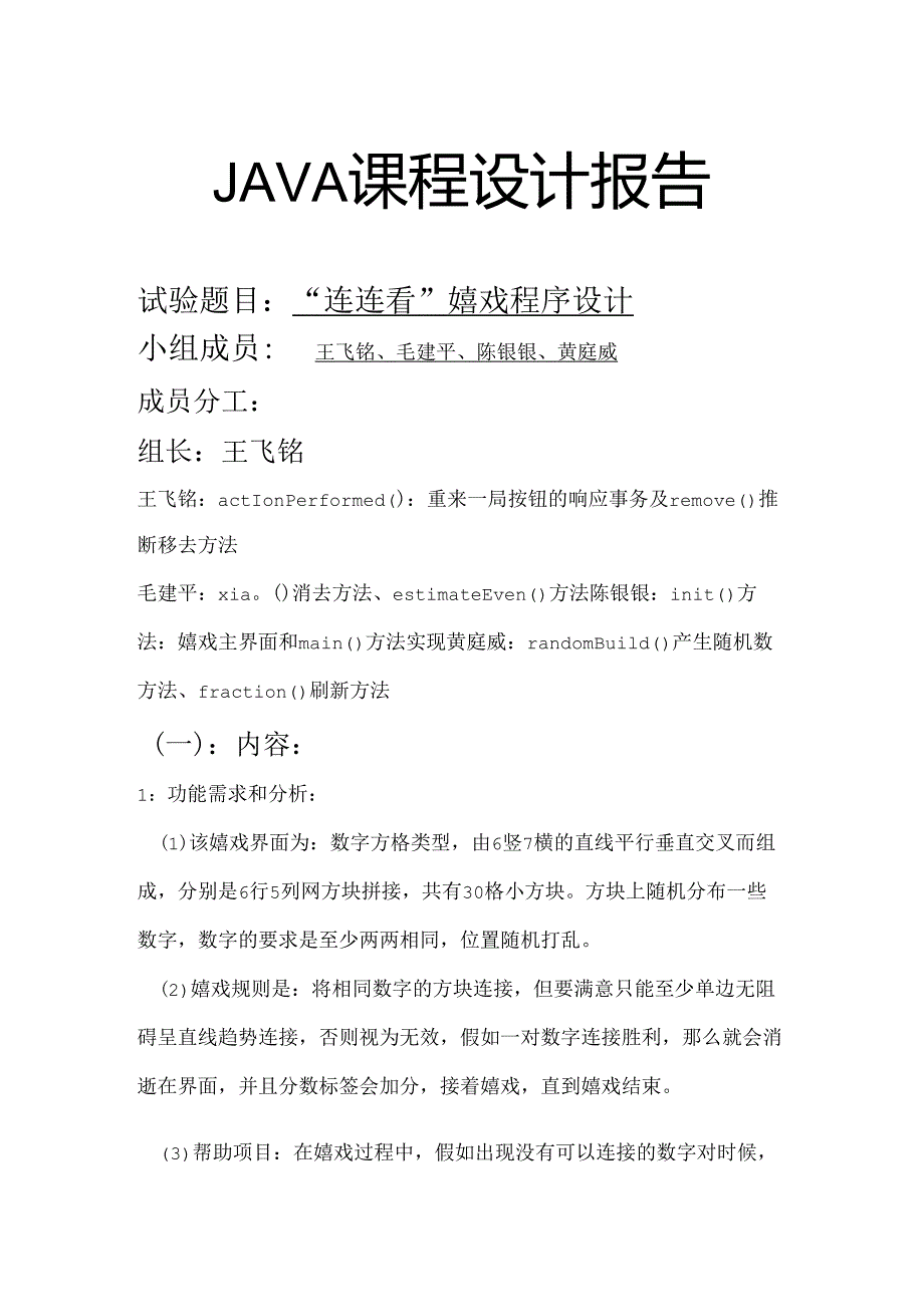 JAVA课程设计—连连看最终版要点.docx_第1页