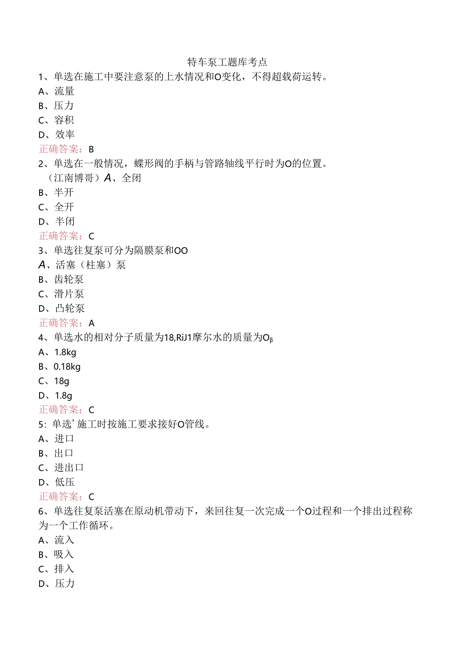 特车泵工题库考点.docx_第1页