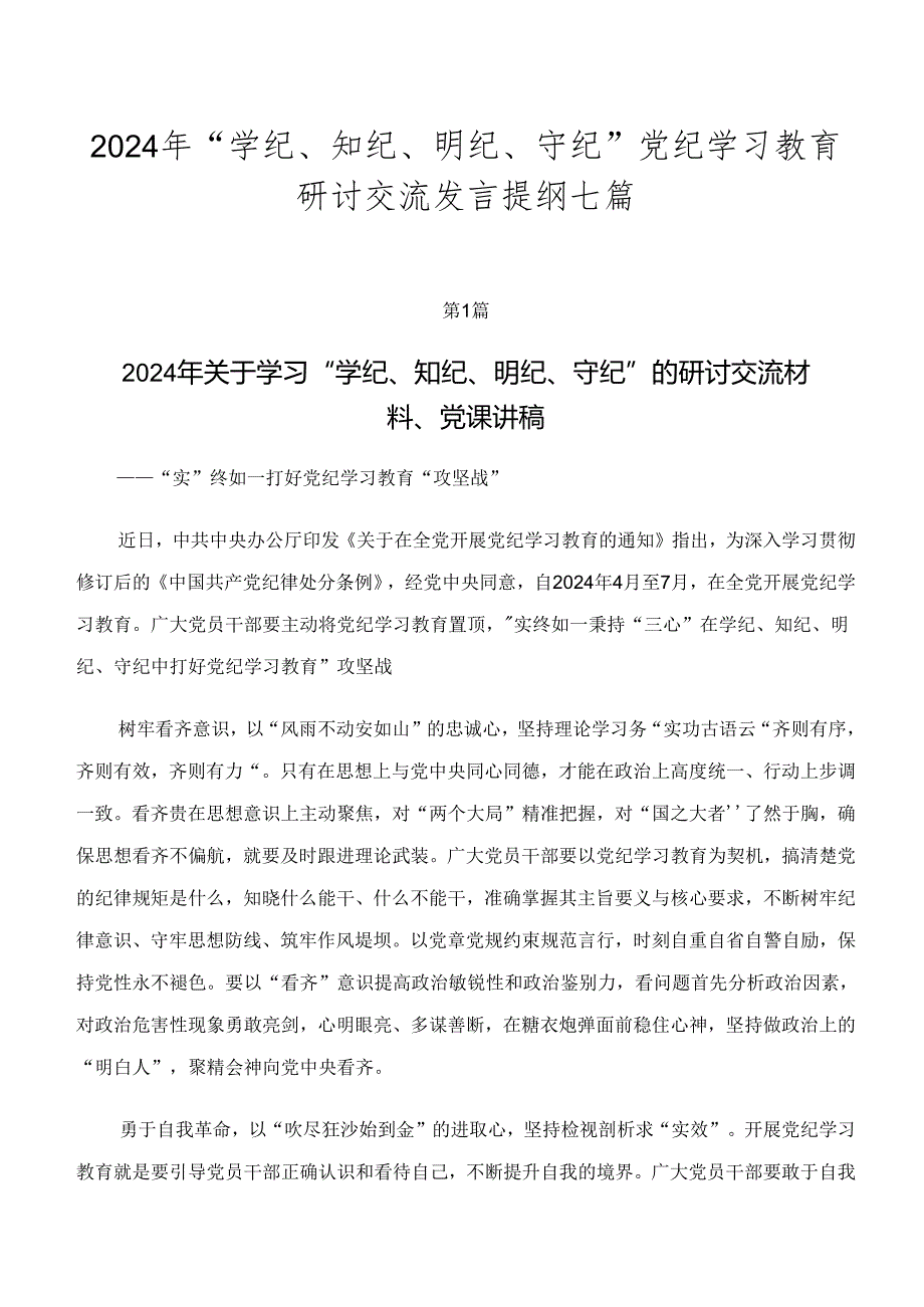 2024年“学纪、知纪、明纪、守纪”党纪学习教育研讨交流发言提纲七篇.docx_第1页