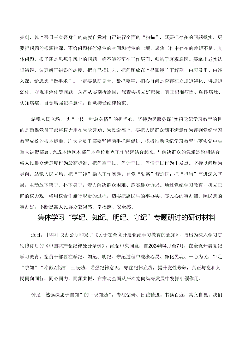 2024年“学纪、知纪、明纪、守纪”党纪学习教育研讨交流发言提纲七篇.docx_第2页