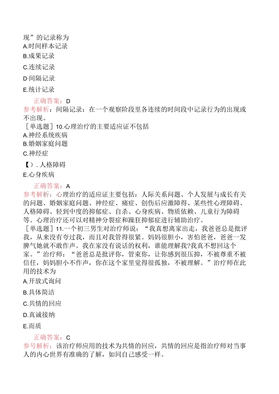 卫生资格初级师《心理治疗（专业知识）》考前点题卷一.docx_第3页