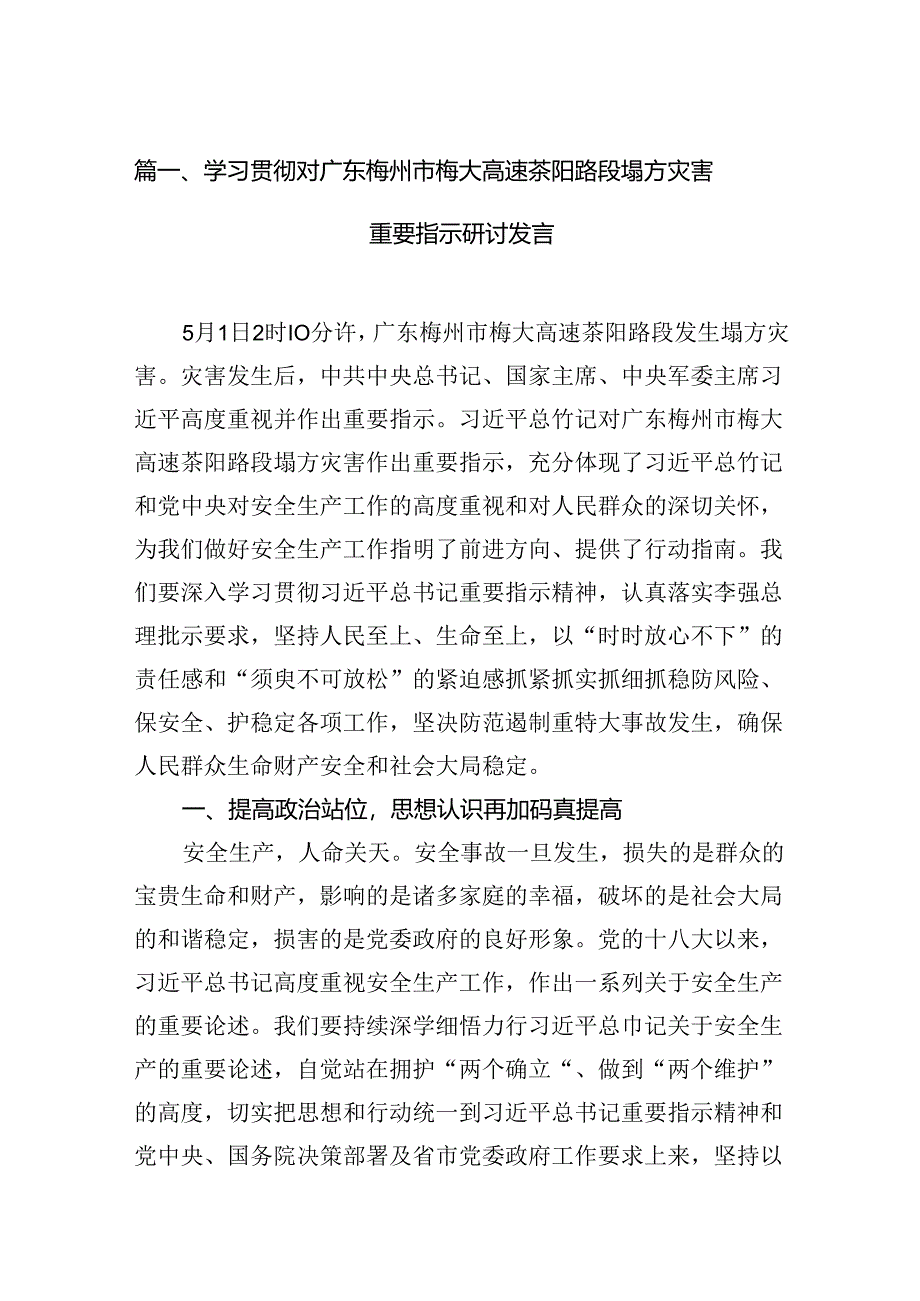 学习贯彻对广东梅州市梅大高速茶阳路段塌方灾害重要指示研讨发言范文6篇（最新版）.docx_第2页