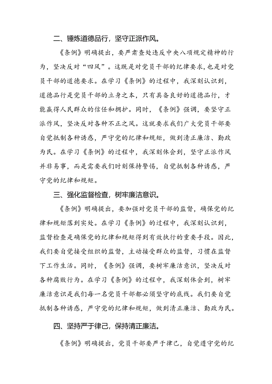 2024年党纪学习教育关于新版中国共产党纪律处分条例学习心得二十四篇.docx_第2页