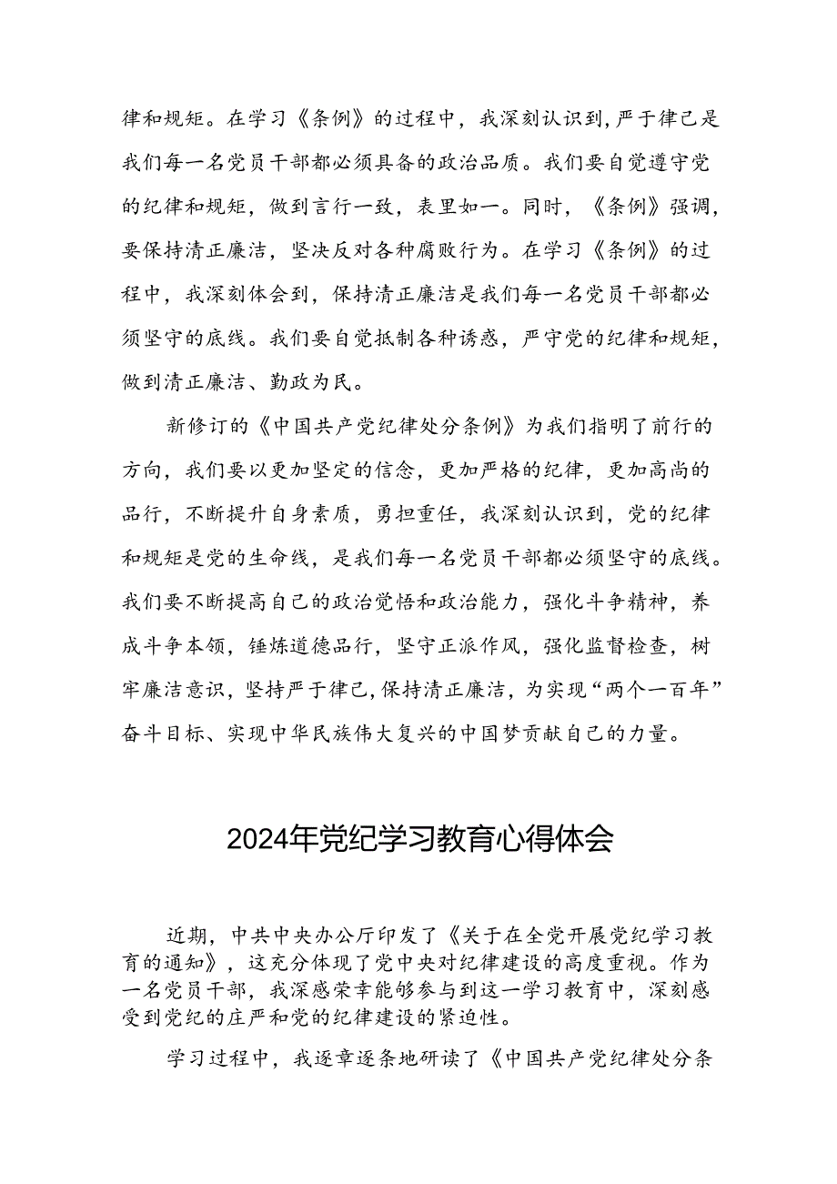 2024年党纪学习教育关于新版中国共产党纪律处分条例学习心得二十四篇.docx_第3页