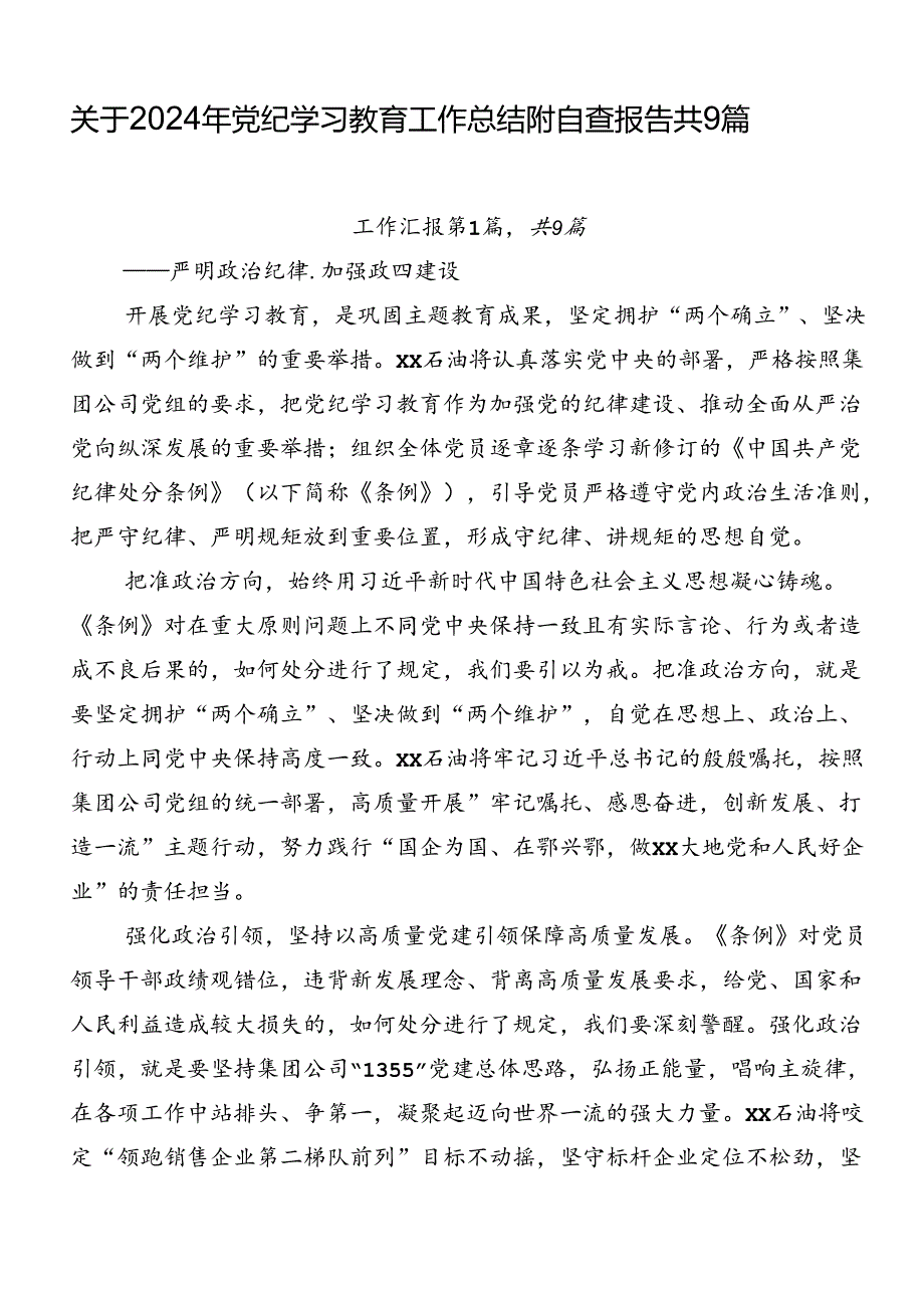 关于2024年党纪学习教育工作总结附自查报告共9篇.docx_第1页