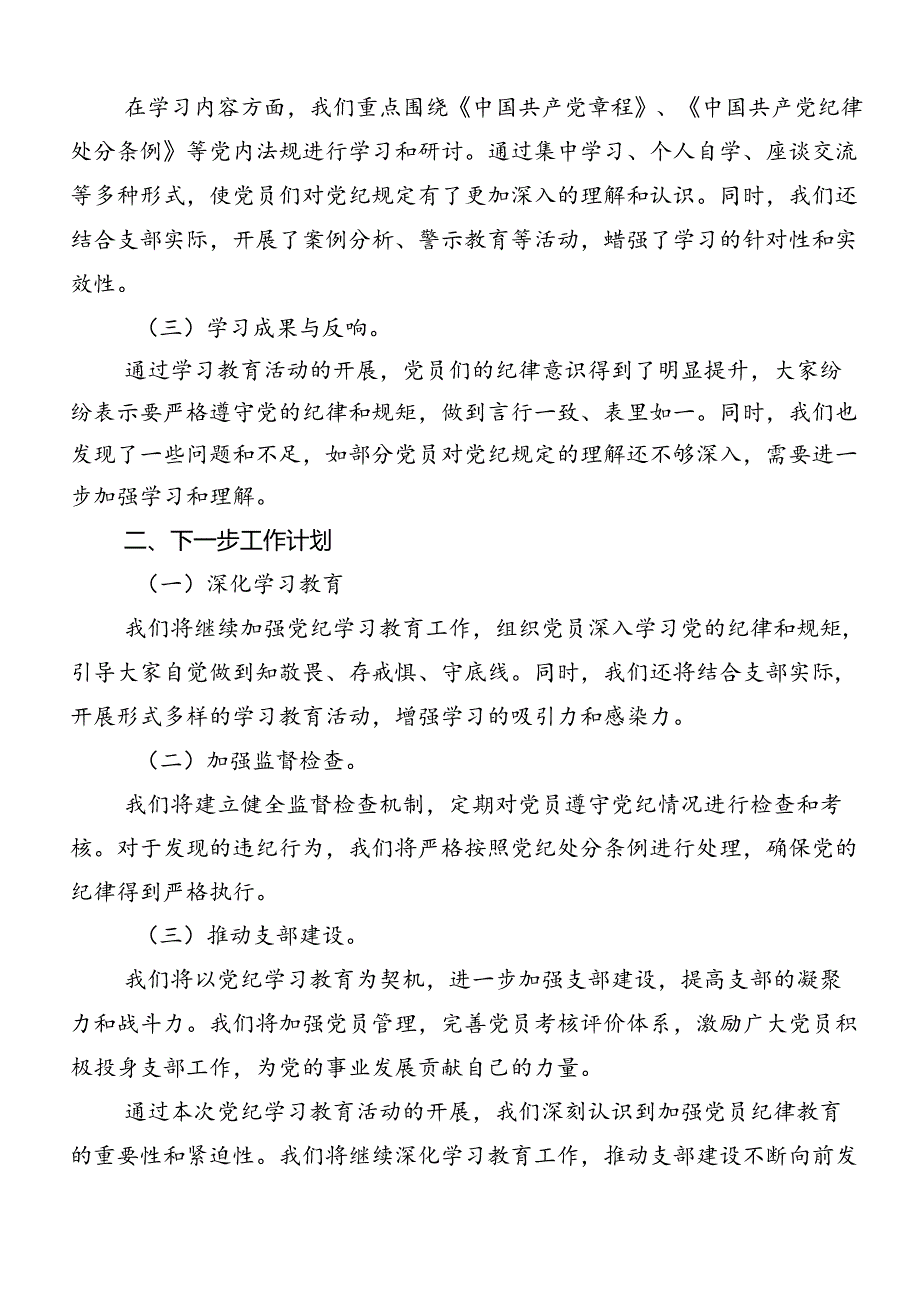 关于2024年党纪学习教育工作总结附自查报告共9篇.docx_第3页