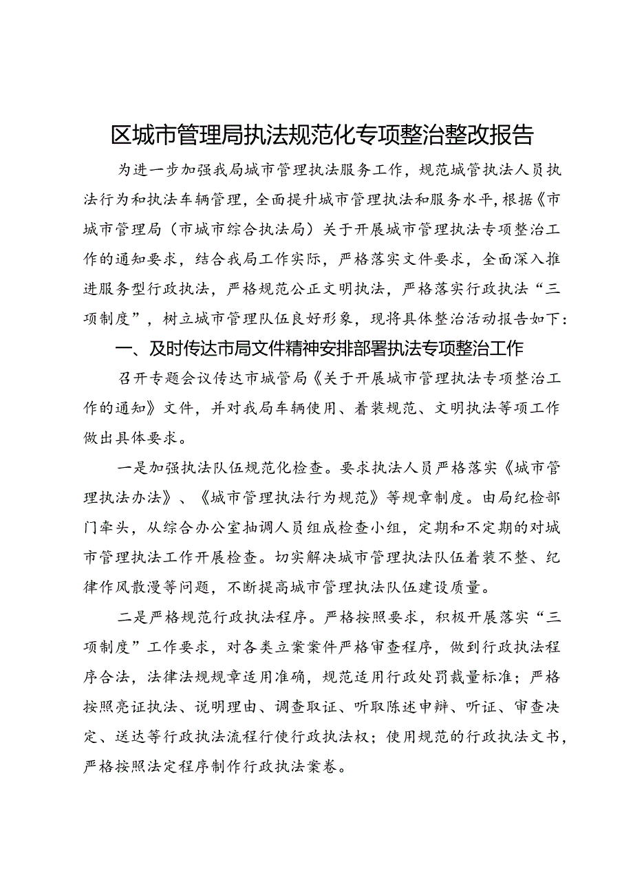 区城市管理局执法规范化专项整治整改报告.docx_第1页