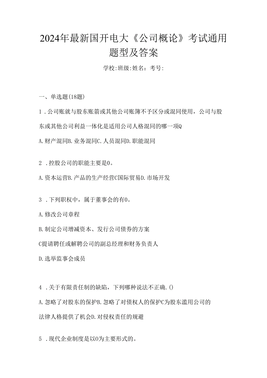 2024年最新国开电大《公司概论》考试通用题型及答案.docx_第1页