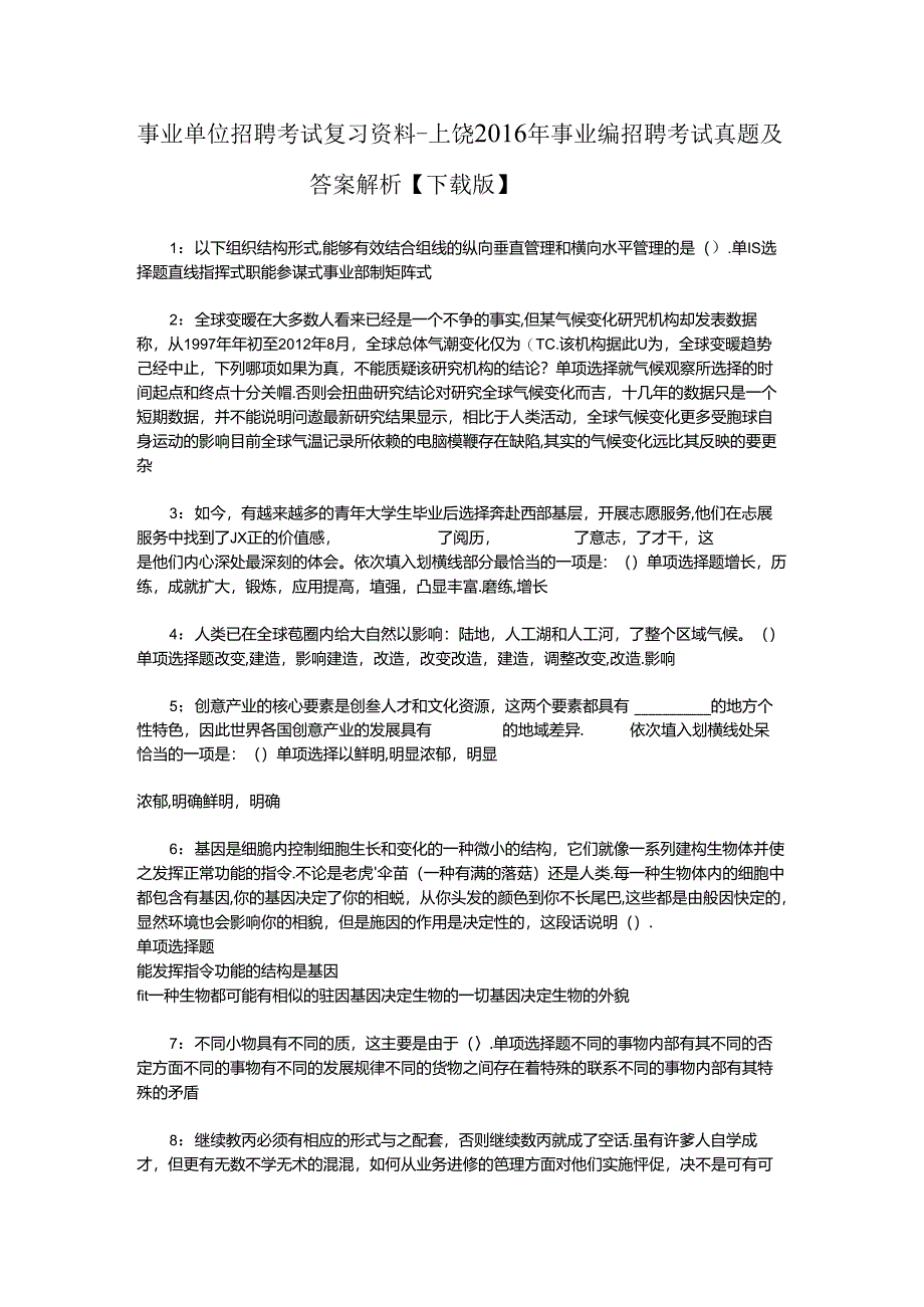 事业单位招聘考试复习资料-上饶2016年事业编招聘考试真题及答案解析【下载版】_1.docx_第1页