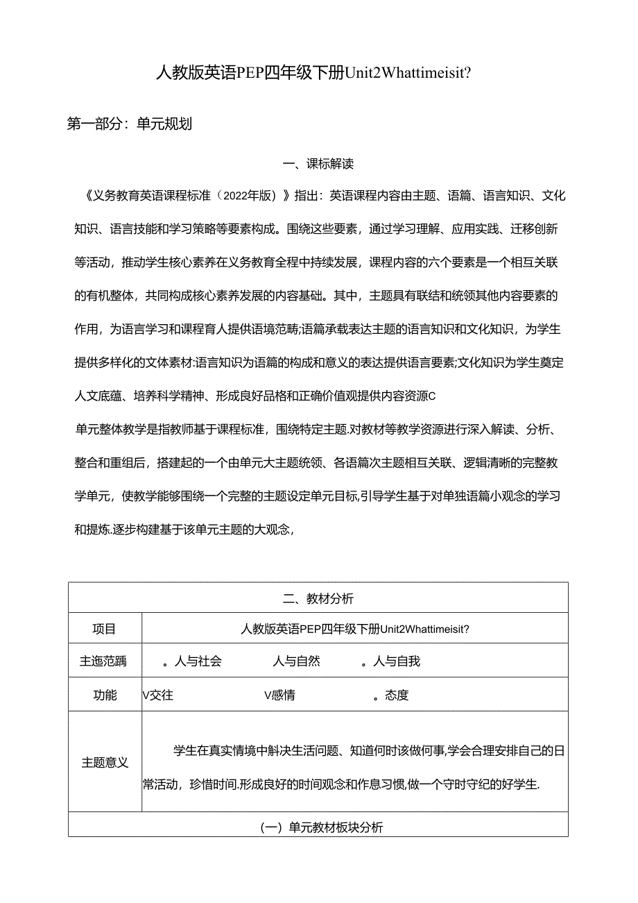 人教版pep四年级下册Unit 2 What time is it_ Part B Read and write 大单元整体教学设计 作业设计.docx_第1页