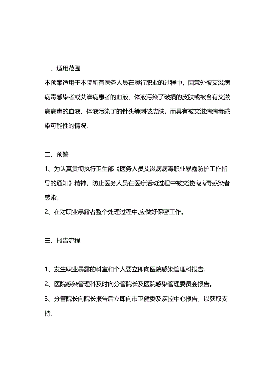 2024艾滋病病毒职业暴露应急预案及流程图（附图表）.docx_第1页